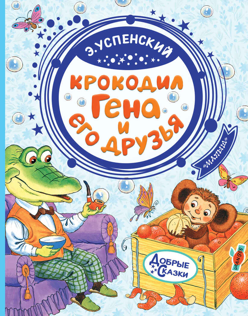 Крокодил Гена и его друзья. Успенский Э.Н. Добрые сказки, производитель АСТ , ISBN 978-5-17115-022-8, № 1