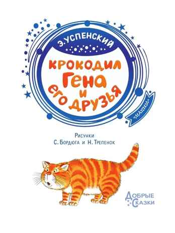 Крокодил Гена и его друзья. Успенский Э.Н. Добрые сказки, производитель АСТ , ISBN 978-5-17115-022-8№ 3