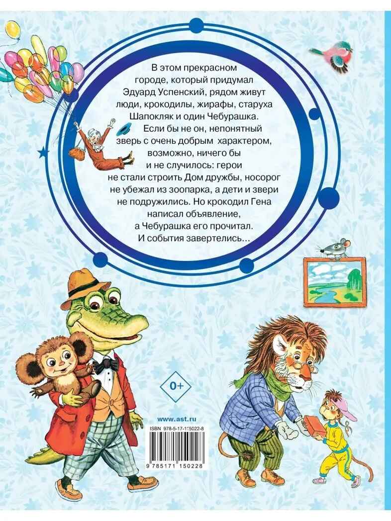 Крокодил Гена и его друзья. Успенский Э.Н. Добрые сказки, производитель АСТ , ISBN 978-5-17115-022-8, № 7