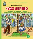 Круг чтения. Дошкольная программа. Чудо-Дерево. Чуковский К. И., производитель Школьная Книга , ISBN 978-5-00013-119-0, № 1