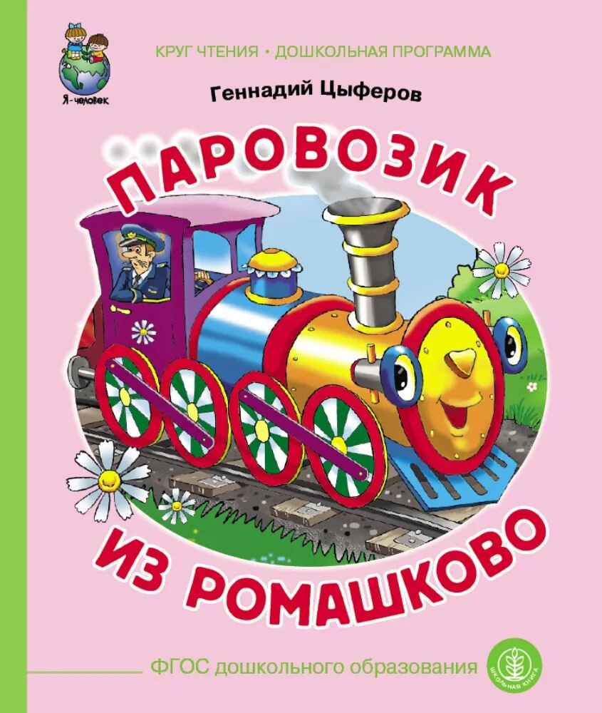 Круг чтения. Дошкольная программа. Паровозик из Ромашково. Цыферов Г. М., производитель Школьная Книга , ISBN 978-5-00013-124-4, № 1