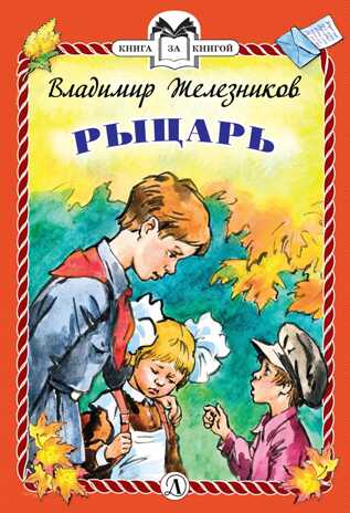 Книга за книгой (тв). Железников. Рыцарь (тверд переплет), производитель Детская литература, ISBN 978-5-08006-286-5№ 1