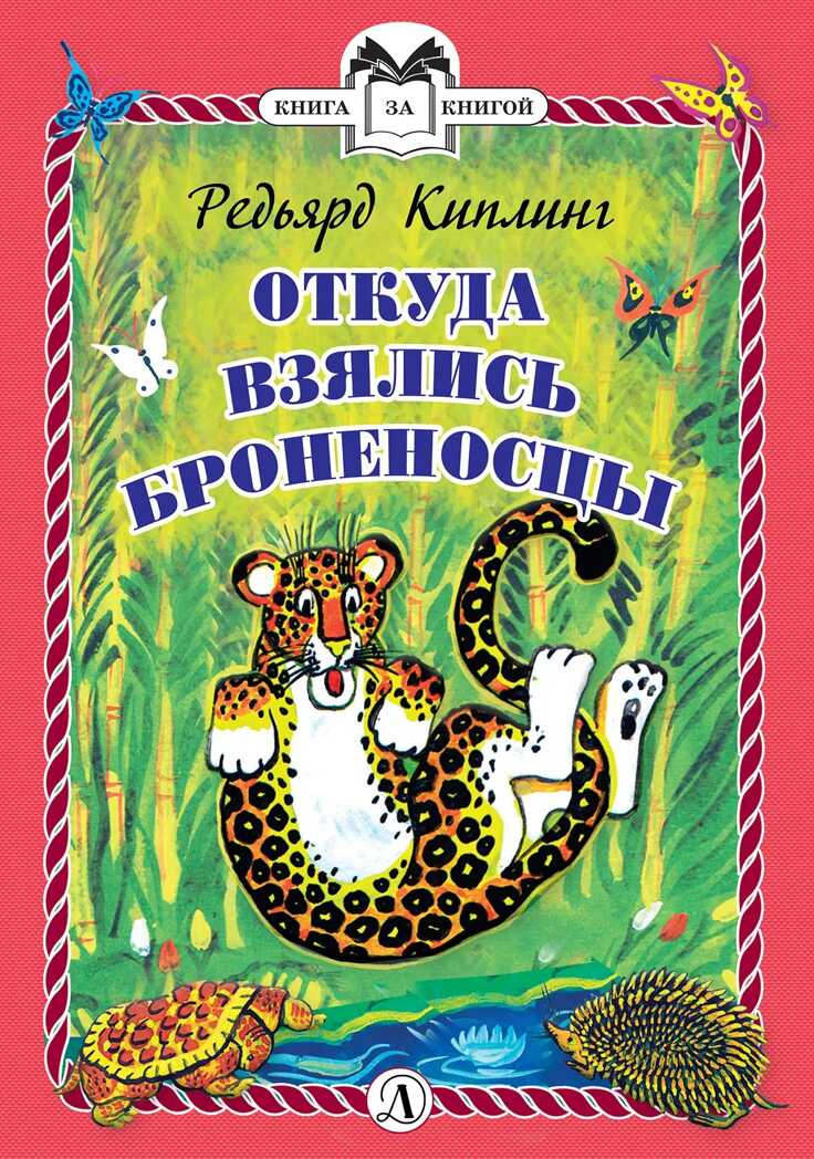 Книга за книгой (тв). Киплинг. Откуда взялись Броненосцы (тверд переплет), производитель Детская литература, ISBN 978-5-08006-154-7, № 1
