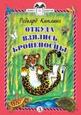 Книга за книгой (тв). Киплинг. Откуда взялись Броненосцы (тверд переплет), производитель Детская литература, ISBN 978-5-08006-154-7, № 1
