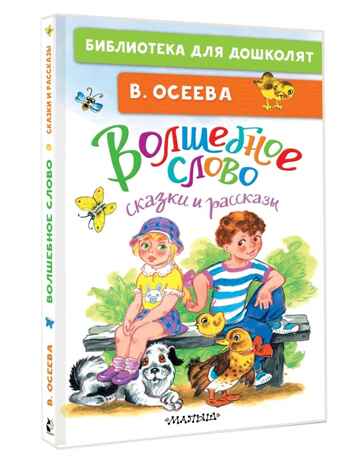 Волшебное слово. Сказки и рассказы, производитель АСТ , ISBN 978-5-17172-232-6 № 1