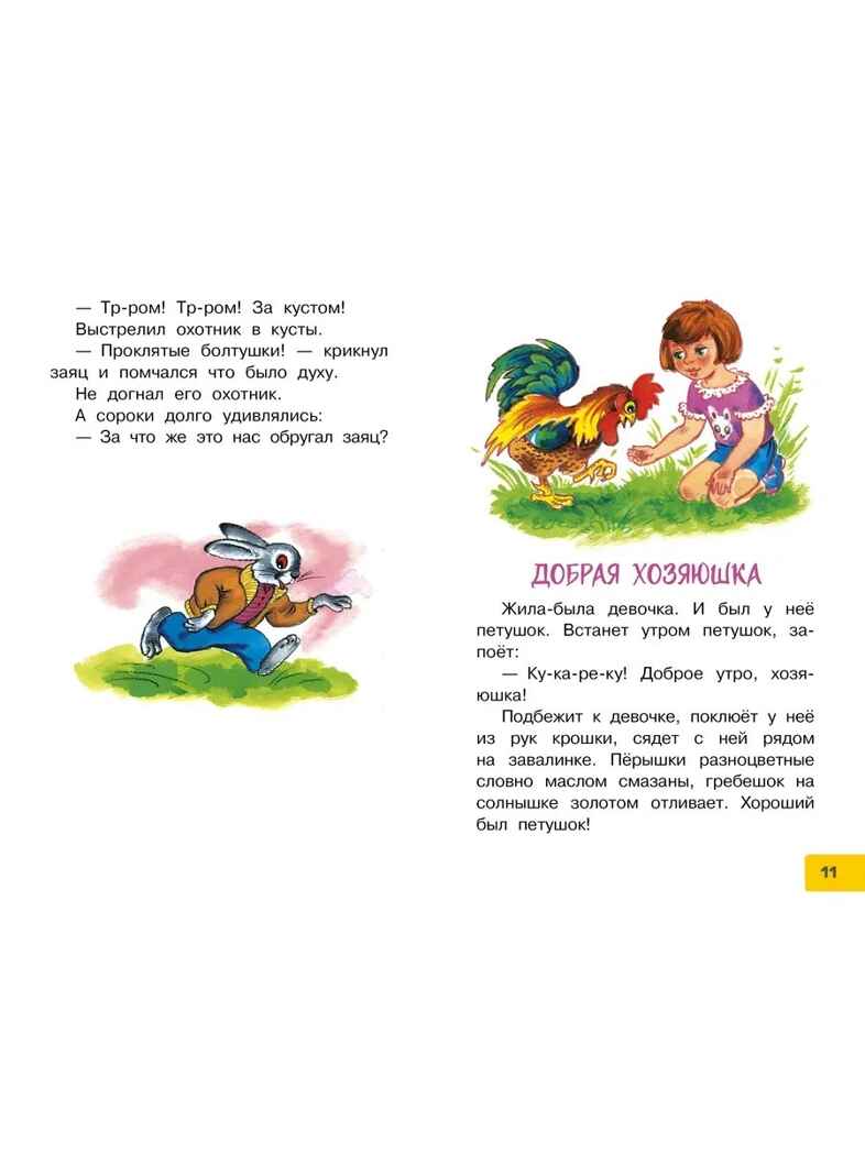 Волшебное слово. Сказки и рассказы, производитель АСТ , ISBN 978-5-17172-232-6, № 6