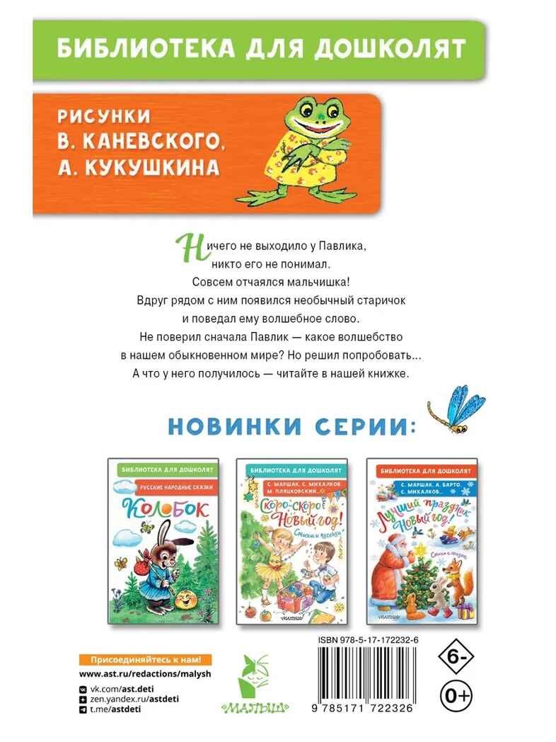 Волшебное слово. Сказки и рассказы, производитель АСТ , ISBN 978-5-17172-232-6, № 7