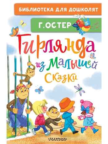 Гирлянда из малышей. Сказки, производитель АСТ , ISBN 978-5-17185-675-5 № 1