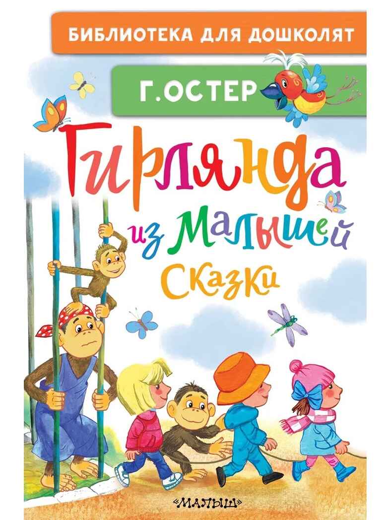 Гирлянда из малышей. Сказки, производитель АСТ , ISBN 978-5-17185-675-5, № 1
