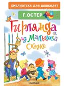 Гирлянда из малышей. Сказки, производитель АСТ , ISBN 978-5-17185-675-5, № 1