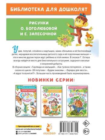 Гирлянда из малышей. Сказки, производитель АСТ , ISBN 978-5-17185-675-5 № 8