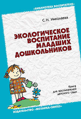Экологическое воспитание младших дошкольников, производитель МОЗАИКА-СИНТЕЗ , ISBN 978-5-86775-030-5