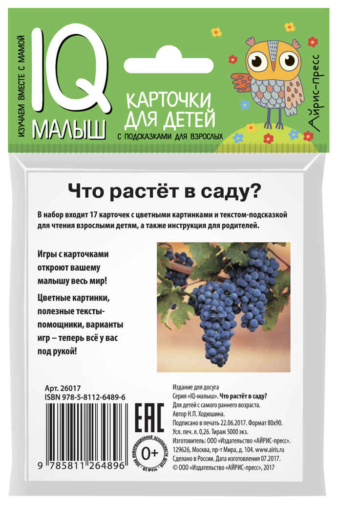 Умный малыш. Что растёт в саду? Набор карточек для детей. Ходюшина Н.П. IQ-малыш, производитель Айрис-пресс , ISBN 978-5-81126-489-6, № 3