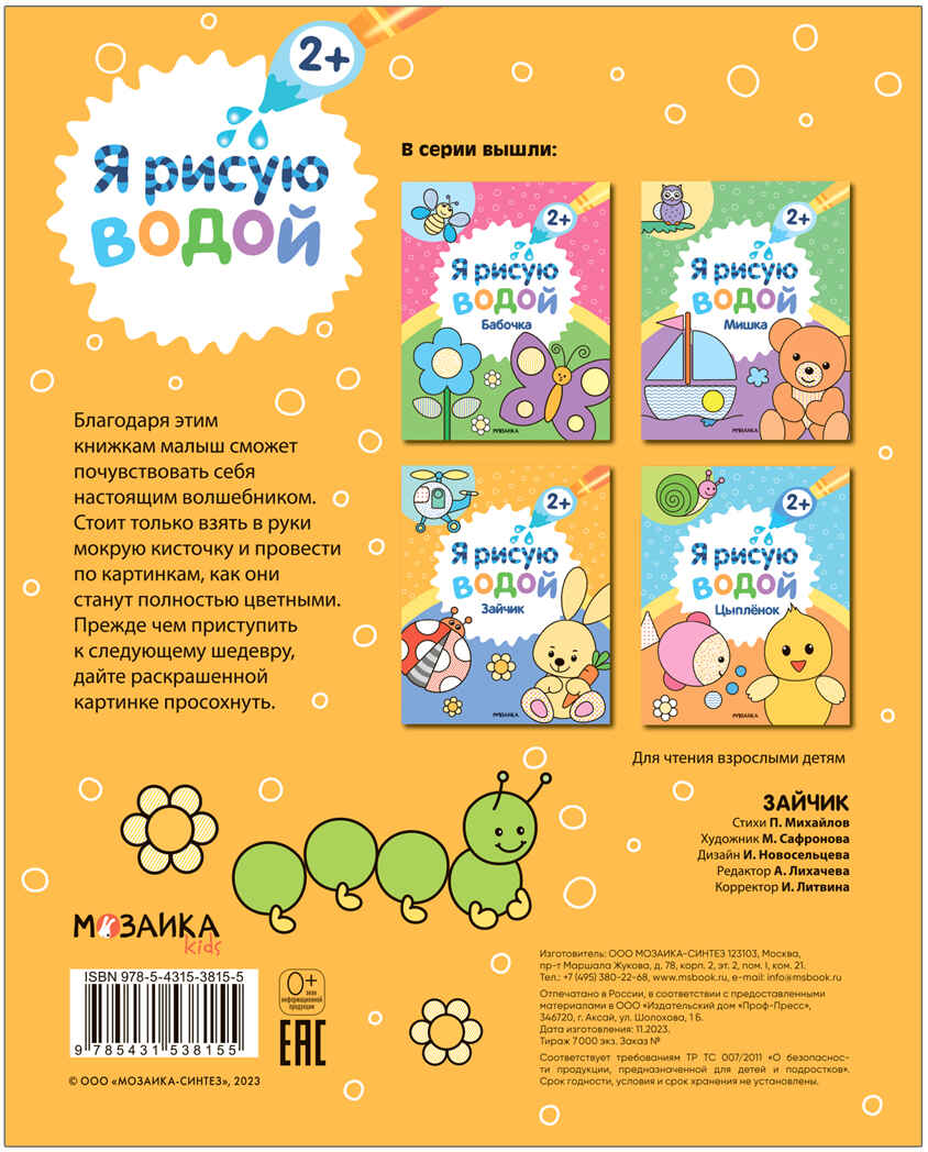 Зайчик (Я рисую водой), водная раскраска, производитель МОЗАИКА kids , ISBN 978-5-43153-815-5, № 4