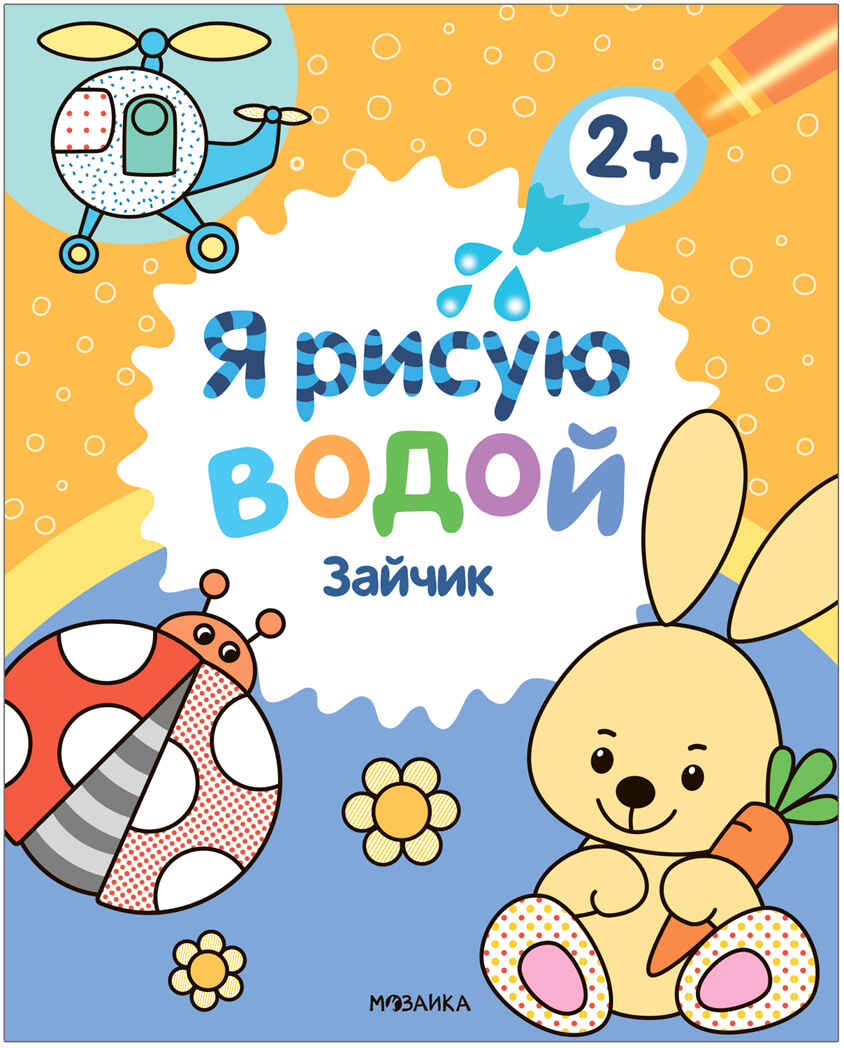 Зайчик (Я рисую водой), водная раскраска, производитель МОЗАИКА kids , ISBN 978-5-43153-815-5, № 1