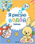 Зайчик (Я рисую водой), водная раскраска, производитель МОЗАИКА kids , ISBN 978-5-43153-815-5, № 1