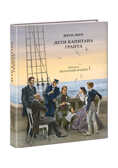 Дети капитана Гранта. Верн Ж., производитель Нигма, ISBN 978-5-43350-178-2, № 1