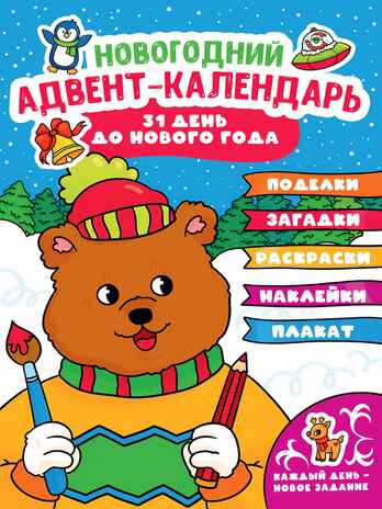 Новогодний адвент-календарь. 31 день до Нового года, производитель Проф-Пресс , ISBN 978-5-37832-276-3№ 1
