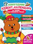 Новогодний адвент-календарь. 31 день до Нового года, производитель Проф-Пресс , ISBN 978-5-37832-276-3, № 1