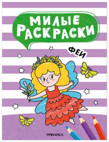 Феи (Милые раскраски), производитель МОЗАИКА kids , ISBN 978-5-43154-693-8№ 1