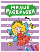 Феи (Милые раскраски), производитель МОЗАИКА kids , ISBN 978-5-43154-693-8, № 1