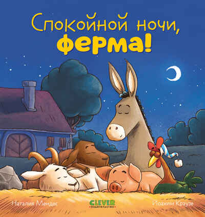 Сказка на ночь. Спокойной ночи, ферма!, производитель Клевер (Clever) , ISBN 978-5-00211-421-4№ 1