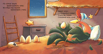 Сказка на ночь. Спокойной ночи, ферма!, производитель Клевер (Clever) , ISBN 978-5-00211-421-4№ 2
