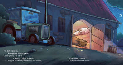 Сказка на ночь. Спокойной ночи, ферма!, производитель Клевер (Clever) , ISBN 978-5-00211-421-4№ 4