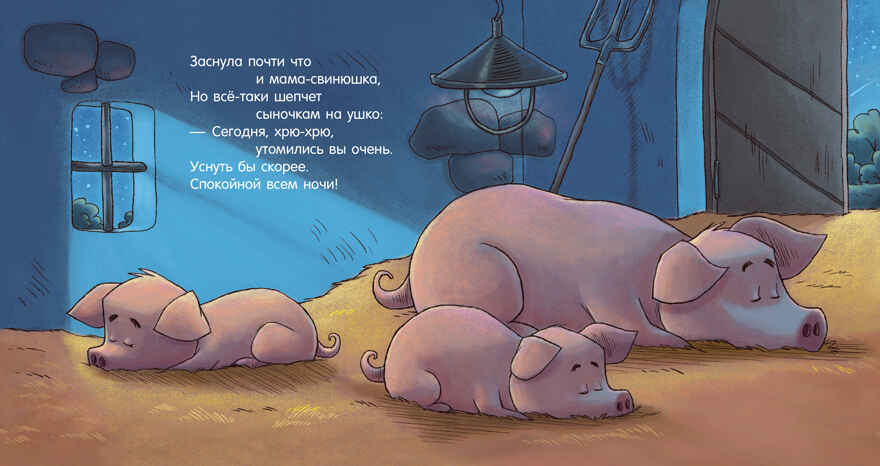 Сказка на ночь. Спокойной ночи, ферма!, производитель Клевер (Clever) , ISBN 978-5-00211-421-4, № 6