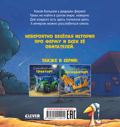 Сказка на ночь. Спокойной ночи, ферма!, производитель Клевер (Clever) , ISBN 978-5-00211-421-4№ 7
