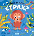 Сказки про эмоции. Что такое страх?, производитель Клевер (Clever) , ISBN 978-5-00211-633-1, № 1