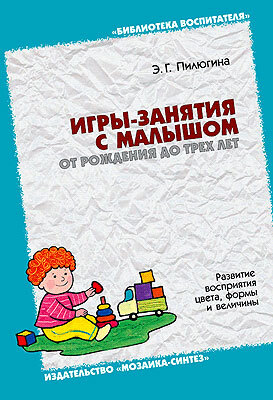 Игры-занятия с малышом от рождения до трех лет, производитель МОЗАИКА-СИНТЕЗ , ISBN 978-5-86775-548-5, № 1