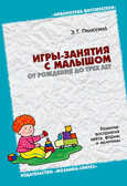 Игры-занятия с малышом от рождения до трех лет, производитель МОЗАИКА-СИНТЕЗ , ISBN 978-5-86775-548-5, № 1