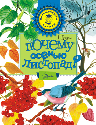 Почему осенью листопад?, производитель АСТ , ISBN 978-5-17089-674-5, № 1