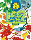 Почему осенью листопад?, производитель АСТ , ISBN 978-5-17089-674-5, № 1