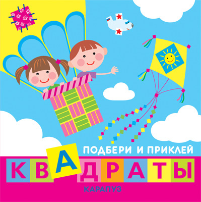 Подбери и приклей квадраты. Дети путешествуют, производитель ИД &quot;Карапуз&quot;, ISBN 978-5-97150-843-4, № 1