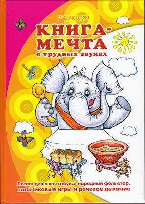 Книга-мечта о трудных звуках (логопедическая азбука, народный фольклор, пальчиковые игры и речевое д, производитель ИД &quot;Карапуз&quot;, ISBN 978-5-97150-857-1, № 1