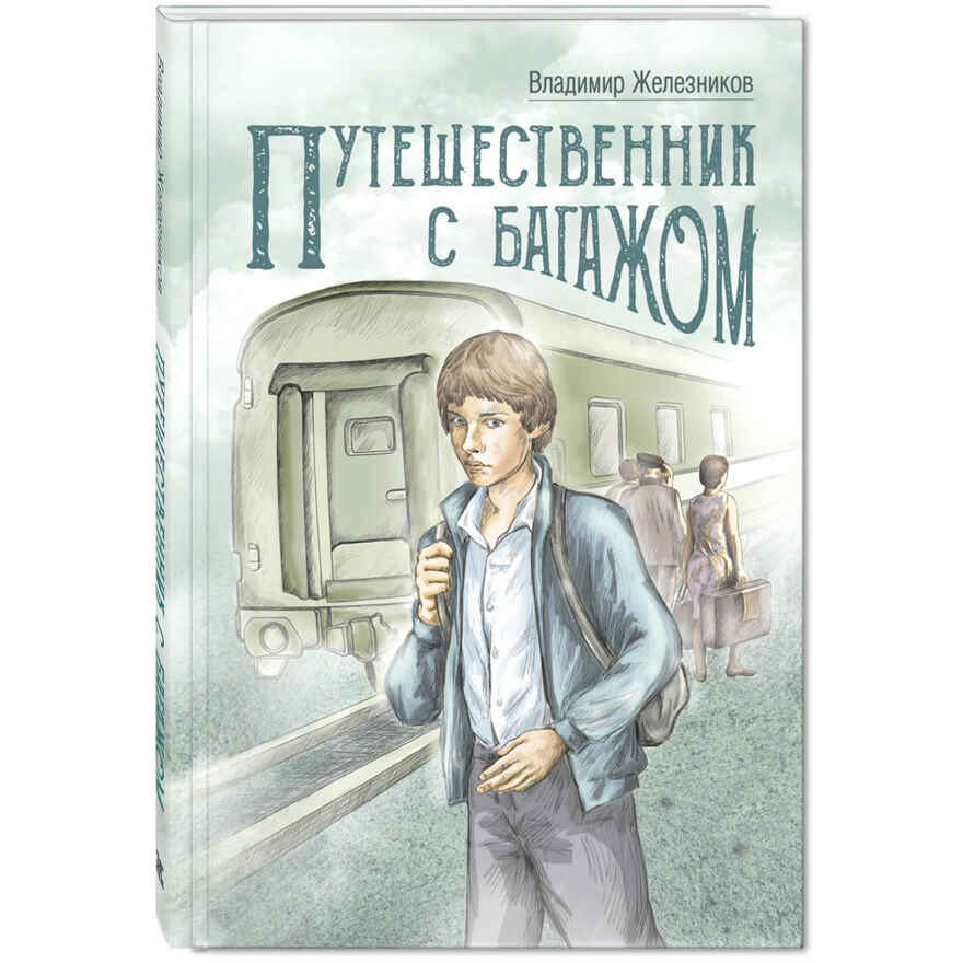 Путешественник с багажом, производитель ЭНАС-КНИГА , ISBN 978-5-00198-297-5, № 1
