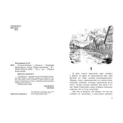 Путешественник с багажом, производитель ЭНАС-КНИГА , ISBN 978-5-00198-297-5№ 2