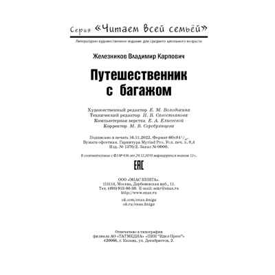Путешественник с багажом, производитель ЭНАС-КНИГА , ISBN 978-5-00198-297-5№ 6