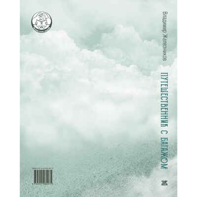 Путешественник с багажом, производитель ЭНАС-КНИГА , ISBN 978-5-00198-297-5№ 7