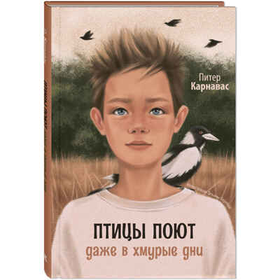 Птицы поют даже в хмурые дни, производитель ЭНАС-КНИГА , ISBN 978-5-00198-050-6№ 1