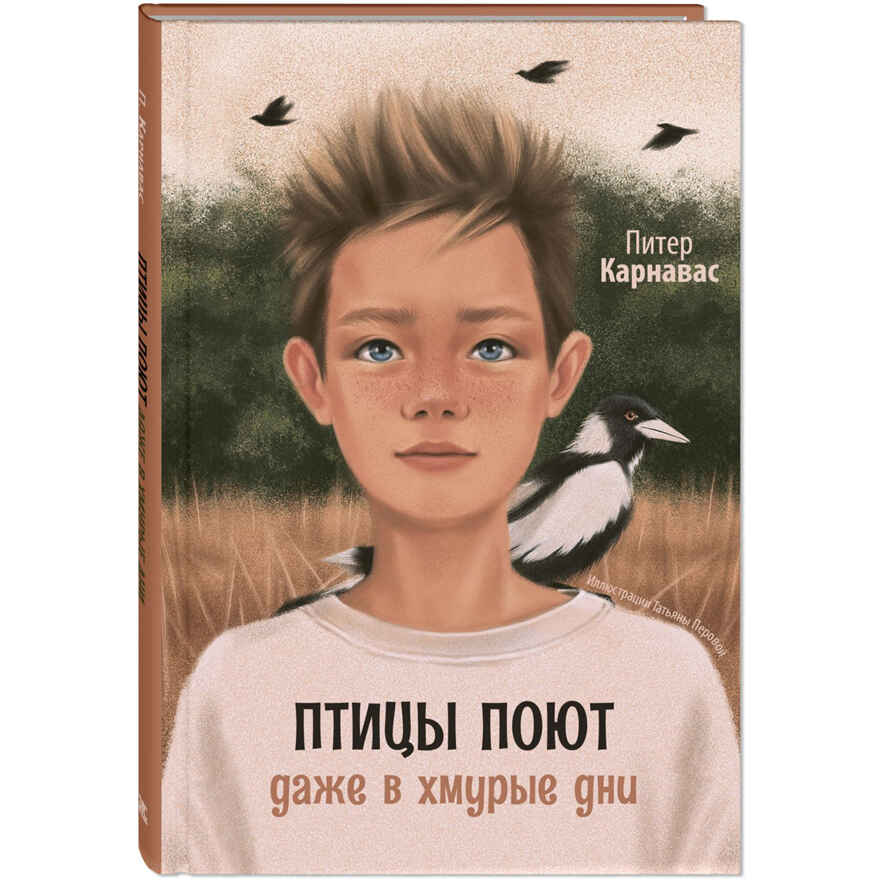 Птицы поют даже в хмурые дни, производитель ЭНАС-КНИГА , ISBN 978-5-00198-050-6, № 1
