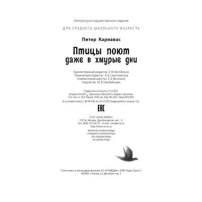 Птицы поют даже в хмурые дни, производитель ЭНАС-КНИГА , ISBN 978-5-00198-050-6№ 7