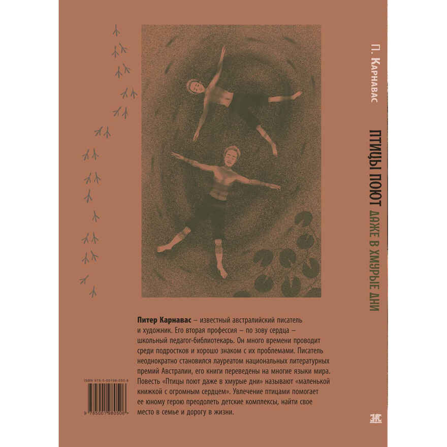 Птицы поют даже в хмурые дни, производитель ЭНАС-КНИГА , ISBN 978-5-00198-050-6, № 8