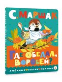 Где обедал, воробей? Маршак С. Я., производитель АСТ , ISBN 978-5-17151-330-6, № 1
