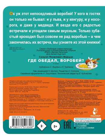 Где обедал, воробей? Маршак С. Я., производитель АСТ , ISBN 978-5-17151-330-6№ 3