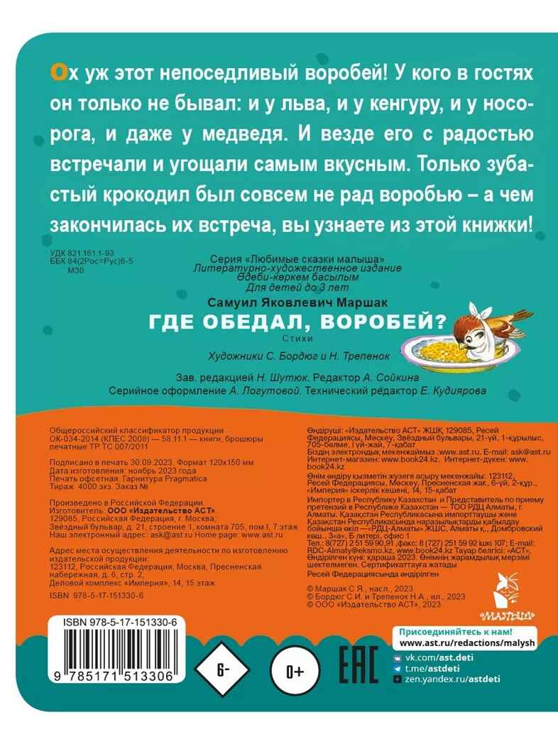 Где обедал, воробей? Маршак С. Я., производитель АСТ , ISBN 978-5-17151-330-6, № 3