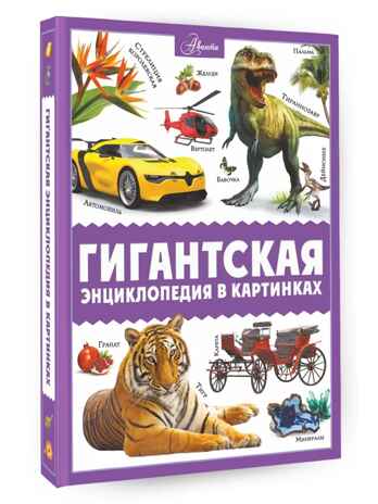 Гигантская энциклопедия в картинках, производитель АСТ , ISBN 978-5-17153-704-3№ 1