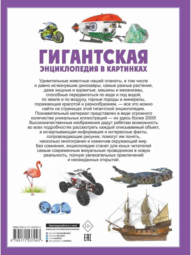 Гигантская энциклопедия в картинках, производитель АСТ , ISBN 978-5-17153-704-3, № 15